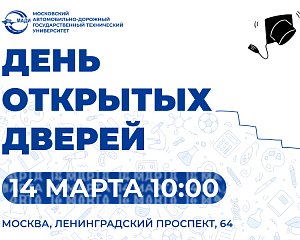 День открытых дверей — 14 марта 2026 года
